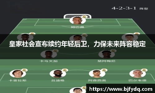 皇家社会宣布续约年轻后卫，力保未来阵容稳定
