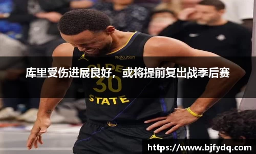 库里受伤进展良好，或将提前复出战季后赛