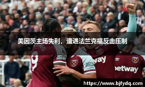 美因茨主场失利，遭遇法兰克福反击压制
