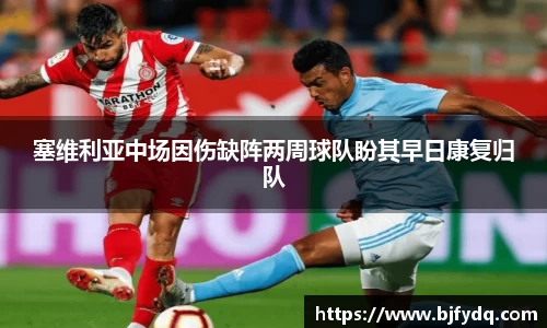 塞维利亚中场因伤缺阵两周球队盼其早日康复归队