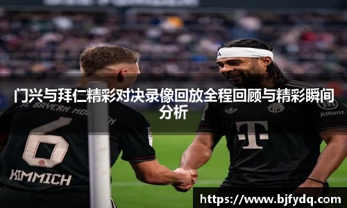 门兴与拜仁精彩对决录像回放全程回顾与精彩瞬间分析