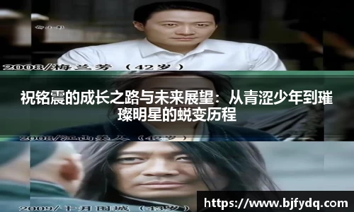 祝铭震的成长之路与未来展望：从青涩少年到璀璨明星的蜕变历程