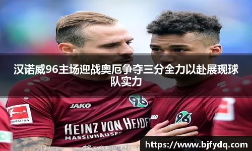 汉诺威96主场迎战奥厄争夺三分全力以赴展现球队实力