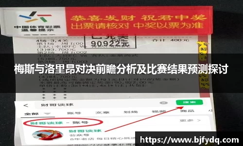 梅斯与洛里昂对决前瞻分析及比赛结果预测探讨