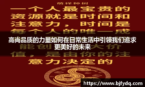 高尚品质的力量如何在日常生活中引领我们追求更美好的未来
