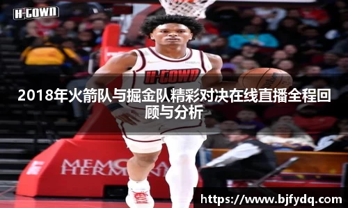 2018年火箭队与掘金队精彩对决在线直播全程回顾与分析