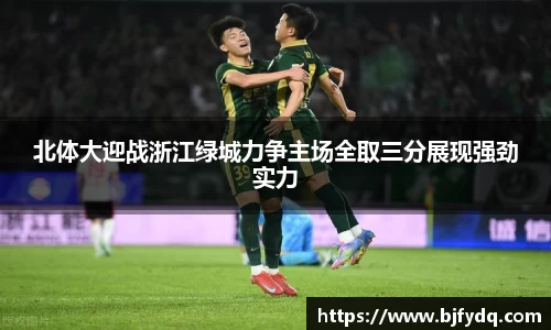 北体大迎战浙江绿城力争主场全取三分展现强劲实力