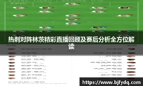 热刺对阵林茨精彩直播回顾及赛后分析全方位解读