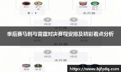 季后赛马刺与雷霆对决赛程安排及精彩看点分析