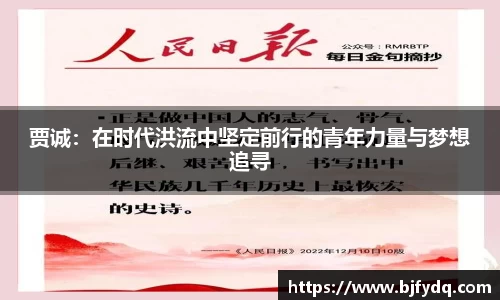 贾诚：在时代洪流中坚定前行的青年力量与梦想追寻