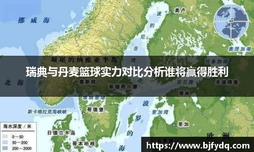 瑞典与丹麦篮球实力对比分析谁将赢得胜利