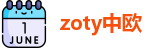 zoty中欧官方网址